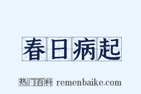 春日病起是什么意思的图片